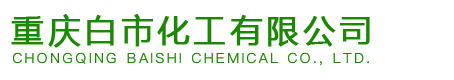 重庆白市化工有限公司